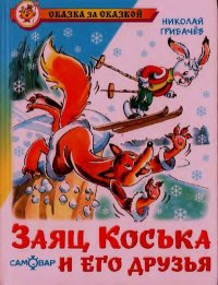 Заяц Коська и его друзья. Грибачев Николай - читать в Рулиб