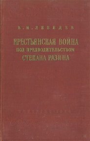 Крестьянская война под предводительством Степана Разина (1667-1671 гг.). Лебедев Владимир (историк) - читать в Рулиб