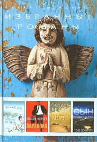 Зимний сад. Паранойя. В ожидании ливня. Сын браконьера. Браун Сандра - читать в Рулиб