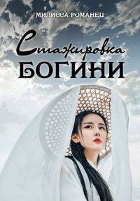 Стажировка богини. Книга 1 и 2. Романец Милисса - читать в Рулиб