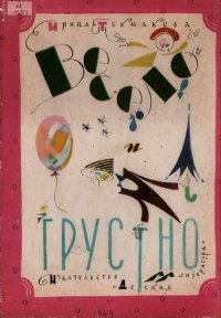 Весело и грустно. Стихи. Токмакова Ирина - читать в Рулиб