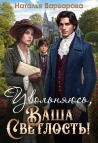 Увольняюсь, Ваша Светлость!. Варварова Наталья - читать в Рулиб