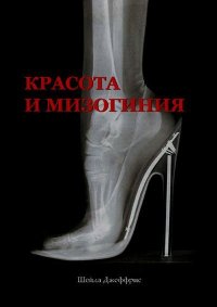 Красота и мизогиния. Джеффрис Шейла - читать в Рулиб