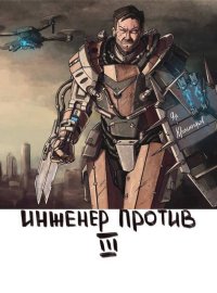 Инженер Против. Том 3. Стальной Рубеж (СИ). Красногоров Яр - читать в Рулиб