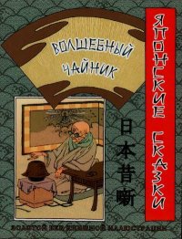 Волшебный чайник. Автор неизвестен - Народные сказки - читать в Рулиб