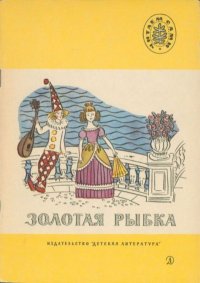 Золотая рыбка. Ахматова Анна - читать в Рулиб
