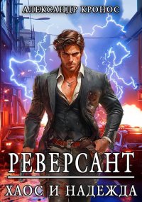 Реверсант: Хаос и надежда. Кронос Александр - читать в Рулиб
