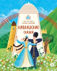 Кавказские сказки. Кто на свете самый сильный?. Автор неизвестен - Народные сказки - читать в Рулиб