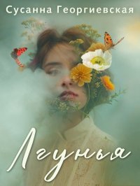 Лгунья. Георгиевская Сусанна - читать в Рулиб