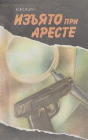 Изъято при аресте. Росин Вениамин - Rulib.pro Изъято при аресте. Росин Вениамин - читать в Рулиб