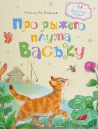Про рыжего плута Ваську. Барков Александр - Rulib.pro Про рыжего плута Ваську. Барков Александр - читать в Рулиб