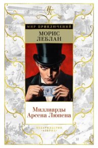 Миллиарды Арсена Люпена. Леблан Морис - читать в Рулиб