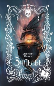 Залесье. Иванов Дмитрий - читать в Рулиб