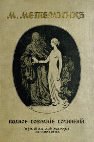 Том 2. Метерлинк Морис - читать в Рулиб