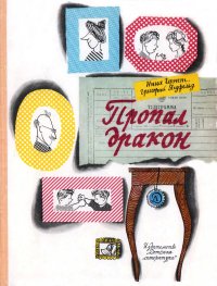 Пропал дракон. Ягдфельд Григорий - читать в Рулиб