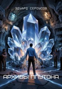 Архивы Плутона. Сероусов Эдуард - читать в Рулиб