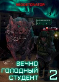 Вечно голодный студент 2. Ибрагим Нариман (RedDetonator) - читать в Рулиб