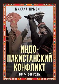 Индо-пакистанский конфликт 1947-1948 годы. Крысин Михаил - читать в Рулиб
