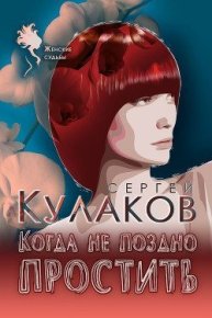 Когда не поздно простить. Кулаков Сергей - читать в Рулиб