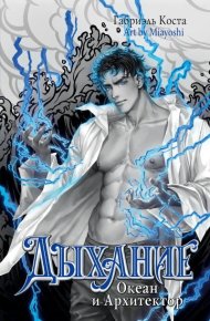 Океан и Архитектор. Коста Габриэль - читать в Рулиб