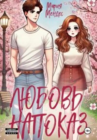 Любовь напоказ. Мендес Мария - читать в Рулиб