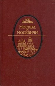 Москва и москвичи. Загоскин Михаил - читать в Рулиб