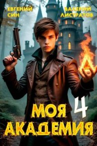 Моя Академия 4. Листратов Валерий - читать в Рулиб