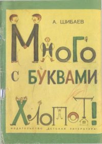 Много с буквами хлопот. Шибаев Александр - читать в Рулиб