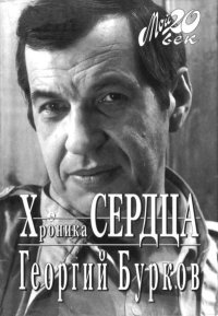 Хроника сердца. Бурков Георгий - читать в Рулиб