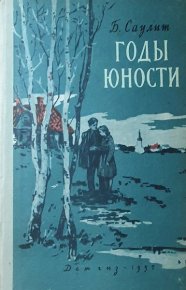 Годы юности. Саулит Бруно - читать в Рулиб