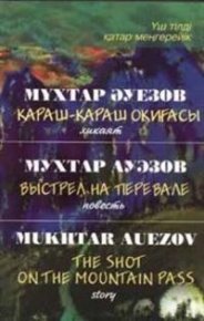 Выстрел на перевале. Ауэзов Мухтар - читать в Рулиб