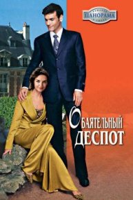 Обаятельный деспот. Шарп Виктория - читать в Рулиб