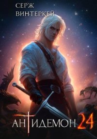 Антидемон. Книга 24. Винтеркей Серж - читать в Рулиб