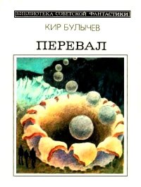 Перевал (сборник). Булычев Кир - читать в Рулиб