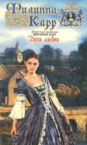 Дитя любви. Холт Виктория - читать в Рулиб