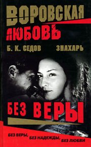 Без Веры. Седов Б - читать в Рулиб
