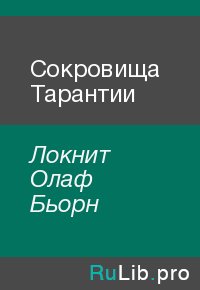 Сокровища Тарантии. Локнит Олаф Бьорн - читать в Рулиб