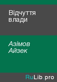 Відчуття влади. Азімов Айзек - читать в Рулиб