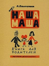 Наша Маша (Книга для родителей). Пантелеев Леонид - Rulib.pro Наша Маша (Книга для родителей). Пантелеев Леонид - читать в Рулиб