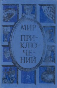 Альманах «Мир приключений», 1985 № 28. Цыферов Геннадий - читать в Рулиб