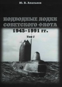 Подводные лодки советского флота 1945-1991 гг. Монография, том I.. Апальков Юрий - читать в Рулиб