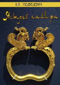 Ястреб халифа. Медведевич Ксения - Rulib.pro Ястреб халифа. Медведевич Ксения - читать в Рулиб