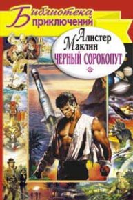 Черный сорокопут. Дьявольский микроб. Маклин Алистер - читать в Рулиб