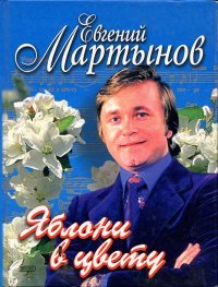 Евгений Мартынов. Яблони в цвету. Автор неизвестен - читать в Рулиб