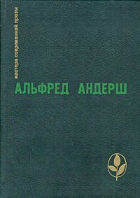 Беспредельное раскаяние. Андерш Альфред - читать в Рулиб