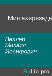 Мишахерезада. Веллер Михаил - читать в Рулиб