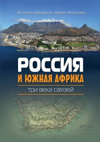 Россия и Южная Африка: три века связей. Филатова Ирина - читать в Рулиб