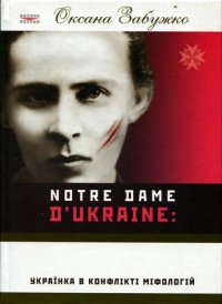 Notre Dame d'Ukraine: Українка в конфлікті міфологій. Забужко Оксана - читать в Рулиб