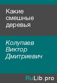 Какие смешные деревья. Колупаев Виктор - читать в Рулиб