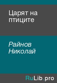 Царят на птиците. Райнов Николай - читать в Рулиб